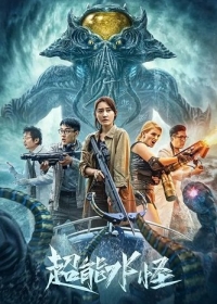 Водяной монстр-убийца