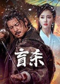 Слепая Ярость