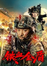 Операция "Золотой щит"