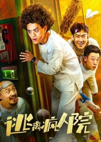 Побег из психушки