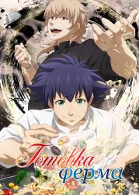 Готовка Ферма