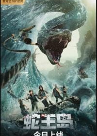 Остров короля змей