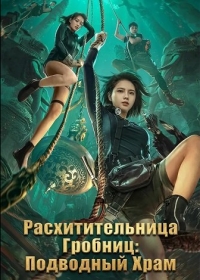 Расхитительница Гробниц: Подводный Храм