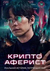 Криптоаферист