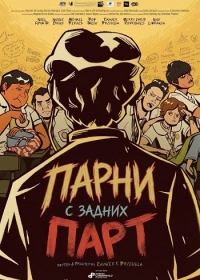 Парни с задних парт