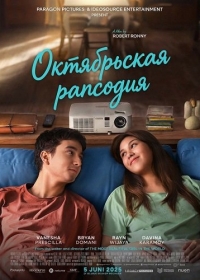 Октябрьская рапсодия