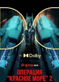 Операция «Левиафан» / Операция "Красное море" 2
