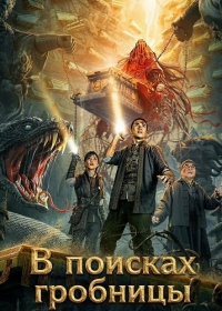 В поисках гробницы
