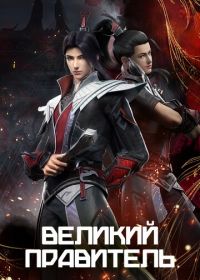 Великий правитель