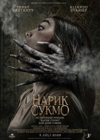 Нарик Сукмо