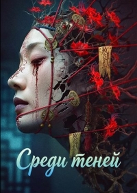 Среди теней