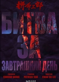 Битва за завтрашний день