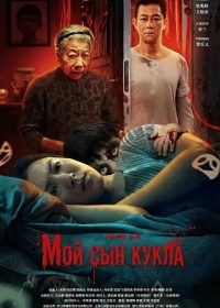 Мой сын кукла