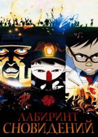 Лабиринт сновидений