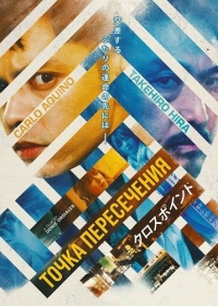 Точка пересечения