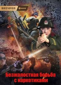 Безжалостная борьба с наркотиками