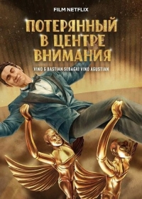 Потерянный в центре внимания / Забытый в свете софитов