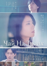 Чай На Троих