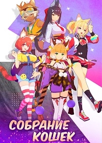 Собрание кошек