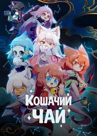 Кошачий чай