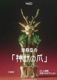 Когти божественного зверя