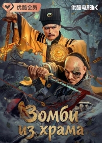 Зомби из храма