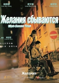 Желания сбываются