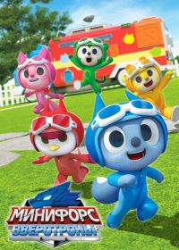 Минифорс. Зверотроны