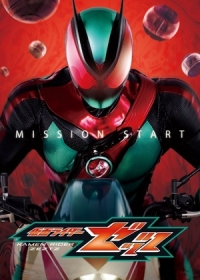 Камен Райдер Зетц / Наездник в Маске Зетц