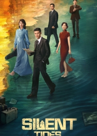 Однажды в Макао / Тихий прилив / Ветер и прилив / Ветер и дождь