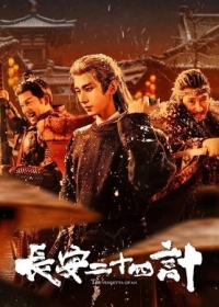 Двадцать четыре стратегии Чанъаня