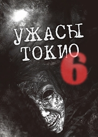 Ужасы Токио 6