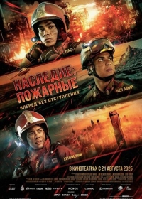 Наследие: Пожарные