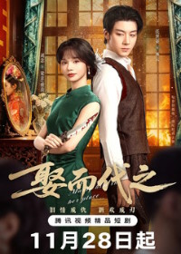 Выйти замуж вместо неё / Выйти за него вместо неё