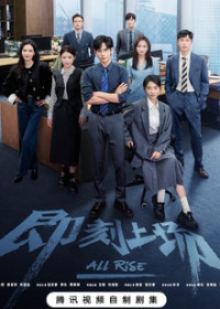 Всем встать / Ваш выход!