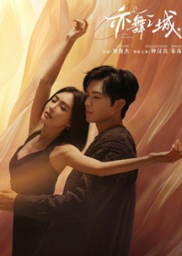 Второй шанс для любви / Город танца