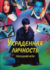 Украденная личность: Последняя игра