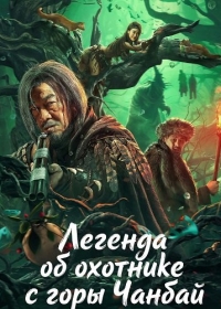 Легенда об охотнике с горы Чанбай