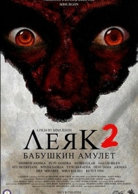Леяк 2: Бабушкин амулет