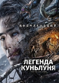 Легенда ордена Куньлунь