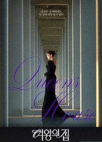 Дом королевы