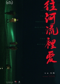 Любовь в речном потоке унесёт