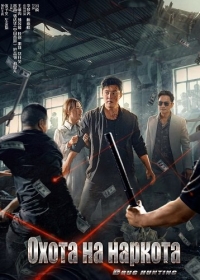 Охота на наркота