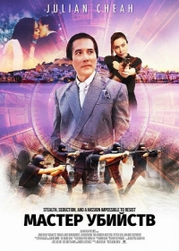 Мастер убийств