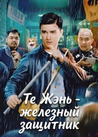 Те Жэнь - железный защитник