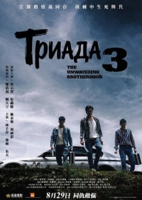 Триада 3