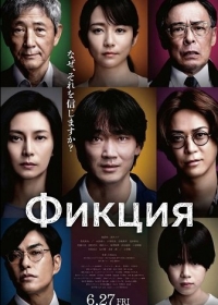 Фикция