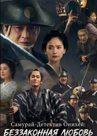 Самурай-Детектив Онихей: Беззаконная любовь