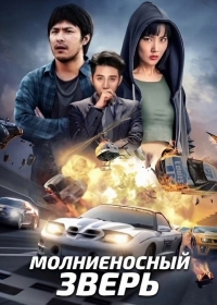 Молниеносный зверь