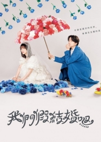 Наш фиктивный брак